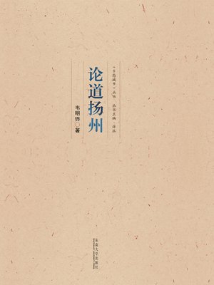 cover image of 论道扬州